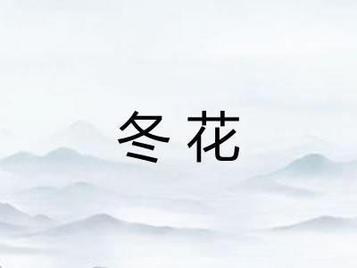 冬花