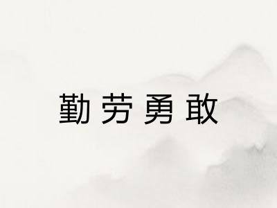 勤劳勇敢