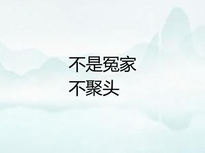 不是冤家不聚头