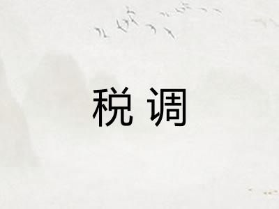 税调