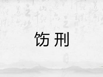 饬刑