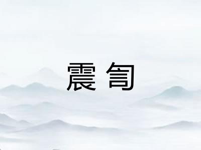 震訇