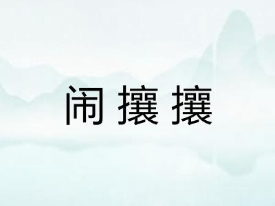闹攘攘