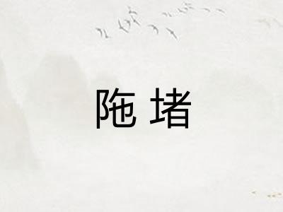 陁堵