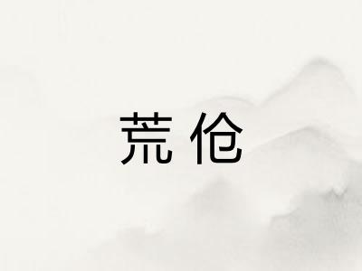 荒伧