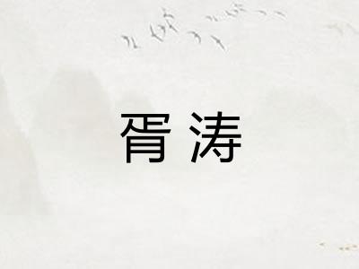 胥涛