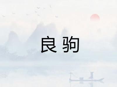 良驹