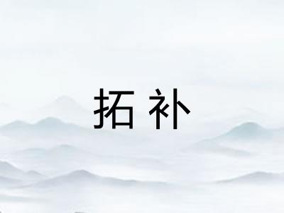 拓补