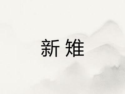 新雉
