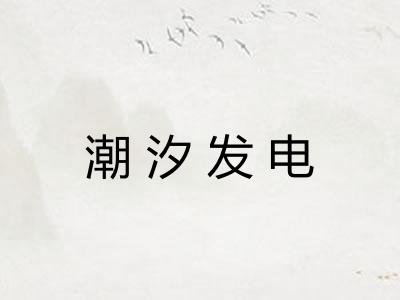 潮汐发电