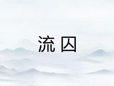 流囚