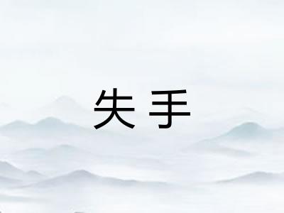 失手