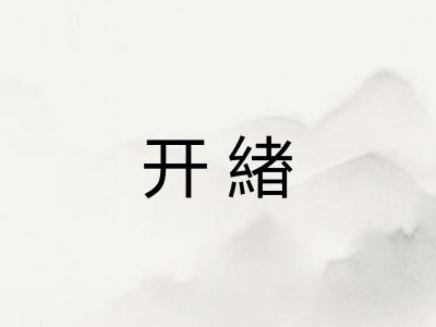 开緖
