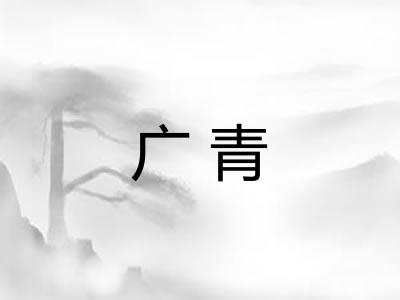 广青