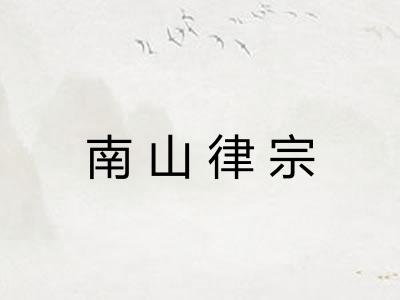 南山律宗