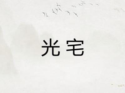 光宅