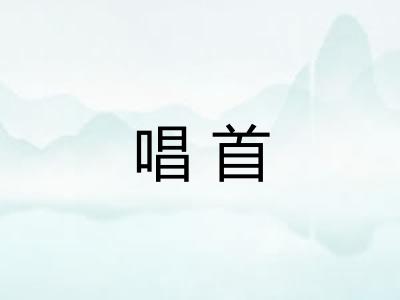 唱首