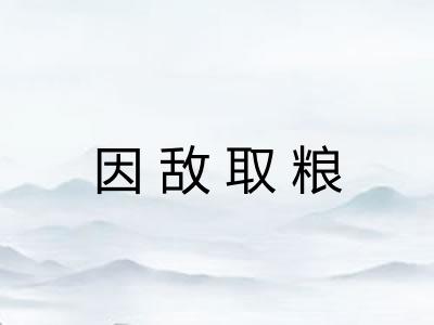 因敌取粮