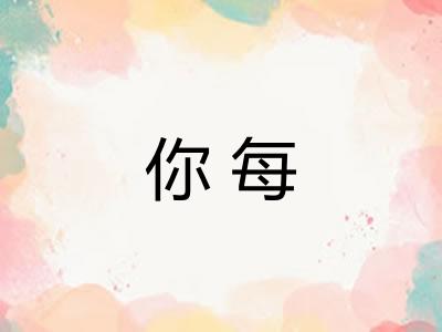你每