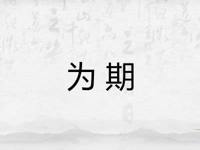 为期