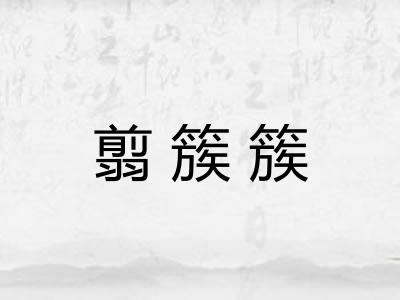 翦簇簇
