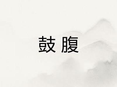 鼓腹