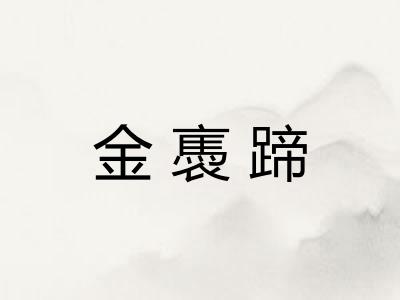 金褭蹄