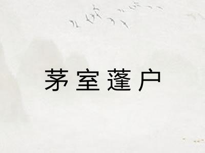 茅室蓬户
