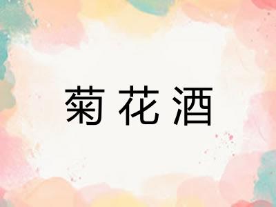 菊花酒