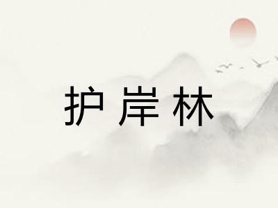 护岸林