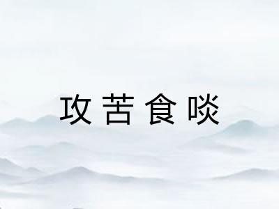 攻苦食啖