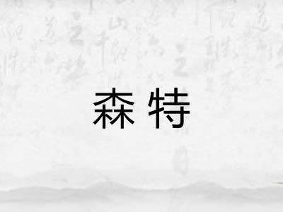 森特