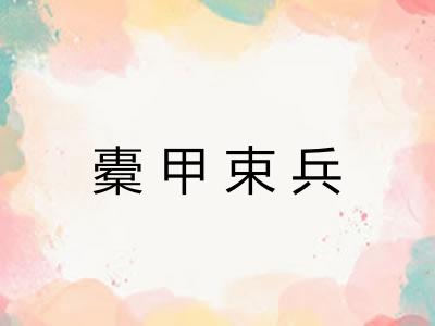 橐甲束兵