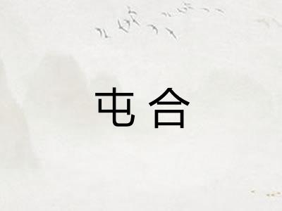 屯合