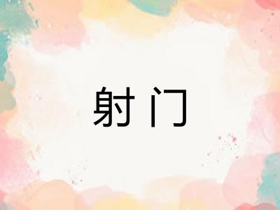 射门