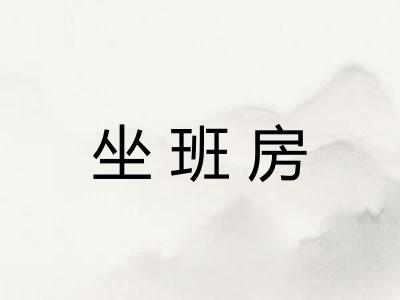坐班房