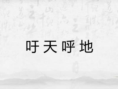吁天呼地