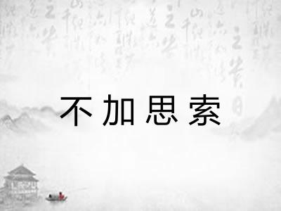 不加思索