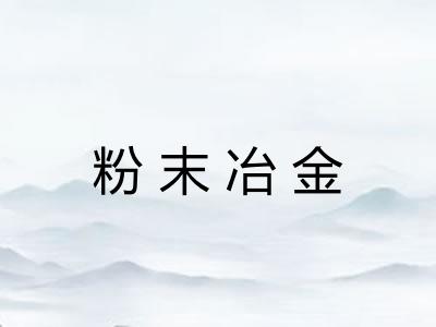 粉末冶金