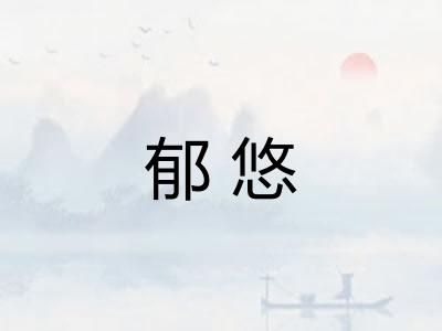 郁悠