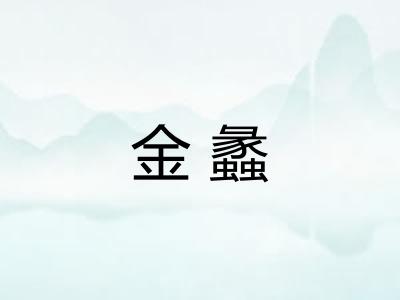 金蠡