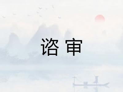 谘审