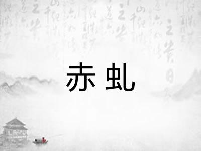 赤虬