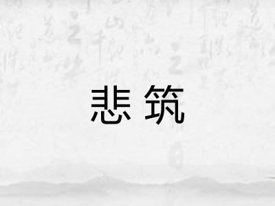 悲筑