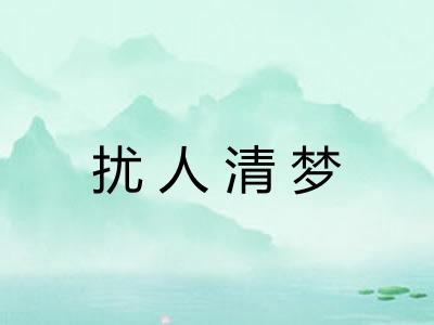 扰人清梦