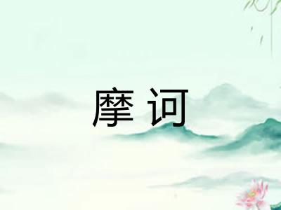 摩诃