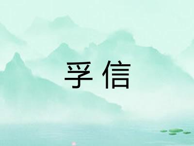 孚信