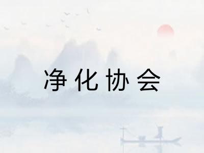 净化协会