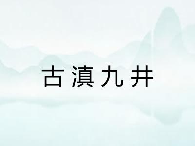 古滇九井