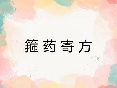 箍药寄方